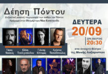 Δέηση Πόντου στη Μονή Λαζαριστών – Δοξαστική μουσική τοιχογραφια των παθών του Πόντου