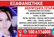 Εξαφάνιση ανήλικης απο τη Θεσσαλονίκη