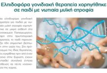 Θεσσαλονίκη: Ελπιδοφόρα γονιδιακή θεραπεία χορηγήθηκε σε παιδί με νωτιαία μυϊκή ατροφία