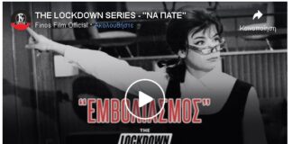 H Finos Film σας δίνει την ευχή να πάτε…να εμβολιαστείτε, βίντεο