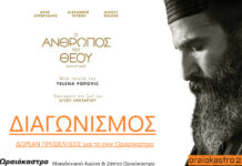 Δωρεάν εισιτήρια για την ταινία “Ο Άνθρωπος Του Θεού” – Δείτε πως