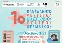 Έρχεται το 1ο Πανελλήνιο Φεστιβάλ ερασιτεχνικού θεάτρου Θερμαϊκού