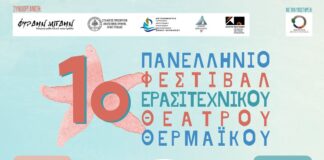 Έρχεται το 1ο Πανελλήνιο Φεστιβάλ ερασιτεχνικού θεάτρου Θερμαϊκού