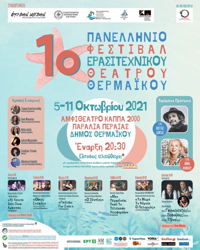 210928 1ο Πανελλήνιο Φεστιβάλ Ερασιτεχνικού Θεάτρου Θερμαϊκού αφίσα