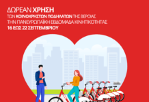 Δράσεις χωρίς αυτοκίνητο στη Βέροια