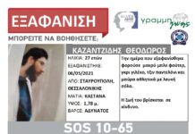 Εξαφάνιση 27χρονου απο τη Θεσσαλονίκη – Μπορείτε να βοηθήσετε;