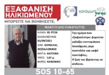 SoS Εξαφάνιση ηλικιωμένου απο τη Θεσσαλονίκη – Μπορείτε να βοηθήσετε;