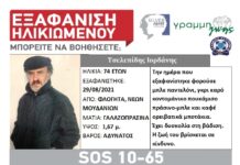 Εξαφάνιση ηλικιωμένου απο τη Χαλκιδική
