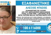 Εξαφάνιση 46χρονου απο τη Θεσσαλονίκη