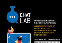 ΕΚΕΤΑ: Βραδιά του Ερευνητή για 16η χρονιά “CHAT LAB”: Φέρνει «κοντά» ερευνητές και ευρύ κοινό