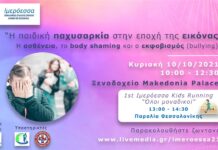 Η παιδική παχυσαρκία στην εποχή της εικόνας – Η ασθένεια, το body shaming και το bullying