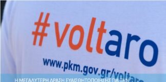 Το VOLTAPΩ απέκτησε κι ιστοσελίδα!
