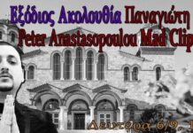 Live μέσω YouTube η κηδεία του Mad Clip