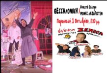 Στην Θεσσαλονίκη η απόλυτη κωμωδία – “ Ένεκα ZENECA ”