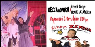 Στην Θεσσαλονίκη η απόλυτη κωμωδία – “ Ένεκα ZENECA ”