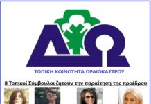 Ωραιόκαστρο: 8 τοπικοί σύμβουλοι ζητούν την παραίτηση της προέδρου – Τι θα κάνει ο δήμαρχος;