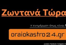 Ωραιόκαστρο παρέλαση 28/10/2021 – Ζωντανά τώρα