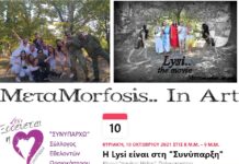 Η ΜεταMorfosis..in Art παρουσιάζει την ταινία Lysi..the movie στηρίζοντας το ΣΥΝΥΠΑΡΧΩ