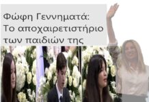 Φώφη Γεννηματά: Το αποχαιρετιστήριο των παιδιών της