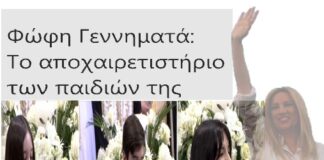 Φώφη Γεννηματά: Το αποχαιρετιστήριο των παιδιών της
