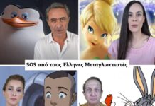 SOS από τους Έλληνες Μεταγλωττιστές: Το συγκινητικό βίντεο για τα πνευματικά δικαιώματα