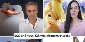 SOS από τους Έλληνες Μεταγλωττιστές: Το συγκινητικό βίντεο για τα πνευματικά δικαιώματα