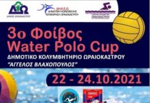 Τουρνουά πόλο διοργανώνεται στο Δημοτικό Κολυμβητήριο Ωραιοκάστρου «Αγγ. Βλαχόπουλος»