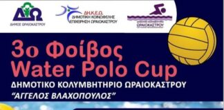 Τουρνουά πόλο διοργανώνεται στο Δημοτικό Κολυμβητήριο Ωραιοκάστρου «Αγγ. Βλαχόπουλος»