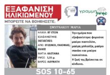 Εξαφάνιση ηλικιωμένης απο το Κιλκίς – Μπορείτε να βοηθήσετε;