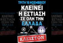 Ρολά κατεβάζει μαζικά η εστίαση σήμερα – Πανελλαδικό κλείσιμο καταστημάτων