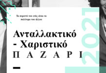 Ανταλλακτικό- Χαριστικό Παζάρι στο Μελισσοχώρι – Το περιττό του ενός είναι το πολύτιμο του άλλου