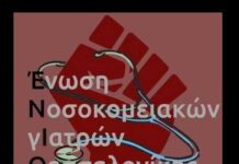 ΕΝΙΘ για ΕΣΥ: Εγκληματική διαχείριση της πανδημίας σε βάρος της υγείας του λαού και των δικαιωμάτων των εργαζομένων