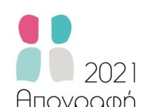 «Απογραφής Πληθυσμού-Κατοικιών 2021» Τρίτη ευκαιρία για όσους δεν κατάφεραν να απογραφούν