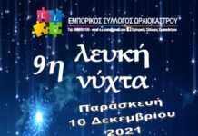 Ωραιόκαστρο: Μεγάλος εορταστικός περίπατος η φετινή “Λευκή Νύχτα” απο τον Ε.Σ.Ω.