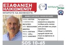Νεκρός βρέθηκε ο 69χρονος που είχε εξαφανιστεί απο τη Θεσσαλονίκη