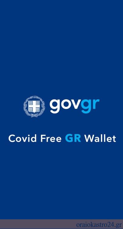 covid free wallet κορονοιος
