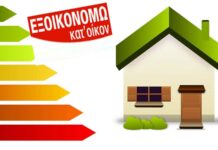 Νέο «Εξοικονομώ»: Δημοσιεύεται σήμερα ο Οδηγός – Οι προϋποθέσεις και τα ποσά της επιδότησης