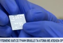 ΑΠΘ: 3D φάρμακο για τα άτομα με προβλήματα όρασης