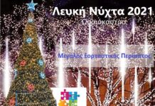 Σήμερα ο Μεγάλος Εορταστικός Περίπατος στο Ωραιόκαστρο – Λευκή Νύχτα απο τον Ε.Σ.Ω.