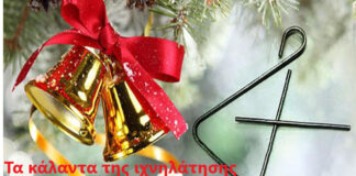 Τα κάλαντα της ιχνηλάτησης από το 1ο ΓΕΛ Μενεμένης