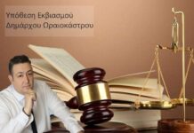 Ανατροπή στην υπόθεση εκβιασμού του δημάρχου Ωραιόκαστρο- Τι καταγγέλλουν οι κατηγορούμενοι