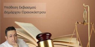Ανατροπή στην υπόθεση εκβιασμού του δημάρχου Ωραιόκαστρο- Τι καταγγέλλουν οι κατηγορούμενοι