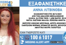Η 36χρονη που είχε εξαφανιστεί απο τη Θεσσαλονίκη ήταν το πτώμα στην Πυλαία