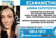 Εξαφάνιση 43χρονης απο τη Θεσσαλονίκη