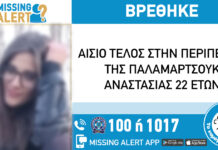 Αίσιο τέλος για την εξαφάνιση της 22χρονης απο τη Θεσσαλονίκη