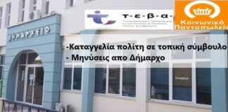 Ωραιόκαστρο: Καταγγελία για ΤΕΒΑ απο πολίτη – Μηνυτήριες απειλές απο τον δήμαρχο