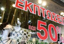 Πρεμιέρα χειμερινών εκπτώσεων – Πόσο θα διαρκέσουν