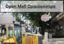 Ωραιόκαστρο: Σε 10 μήνες θα ξεκινήσουν οι εργασίες του Open Mall – Κεραυνός εν αιθρία για τον Ε.Σ.Ω.
