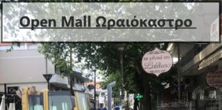Ωραιόκαστρο: Σε 10 μήνες θα ξεκινήσουν οι εργασίες του Open Mall – Κεραυνός εν αιθρία για τον Ε.Σ.Ω.