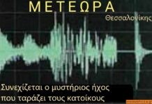 Θεσσαλονίκη: Περίεργος εκκωφαντικός ήχος ταράζει τους κατοίκους – Τι έδειξε η έρευνα μέχρι τώρα